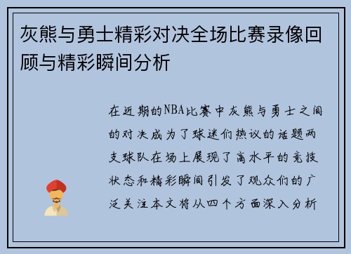 灰熊与勇士精彩对决全场比赛录像回顾与精彩瞬间分析