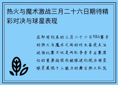 热火与魔术激战三月二十六日期待精彩对决与球星表现