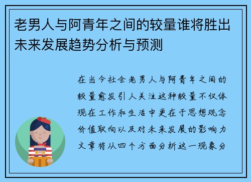 老男人与阿青年之间的较量谁将胜出未来发展趋势分析与预测