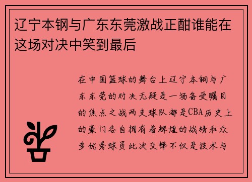 /uploads/images/20250703/liao-ning-ben-gang-yu-guang-dong-dong-guan-ji-zhan-zheng-han-shui-neng-zai-zhe-chang-dui-jue-zhong-xiao-dao-zui-hou.webp