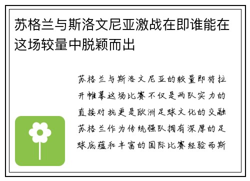 苏格兰与斯洛文尼亚激战在即谁能在这场较量中脱颖而出