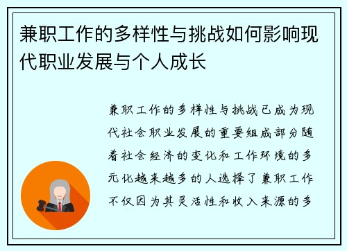 兼职工作的多样性与挑战如何影响现代职业发展与个人成长