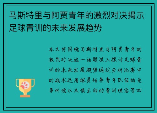 马斯特里与阿贾青年的激烈对决揭示足球青训的未来发展趋势