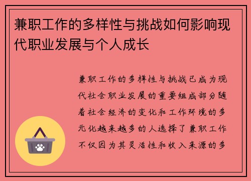 兼职工作的多样性与挑战如何影响现代职业发展与个人成长