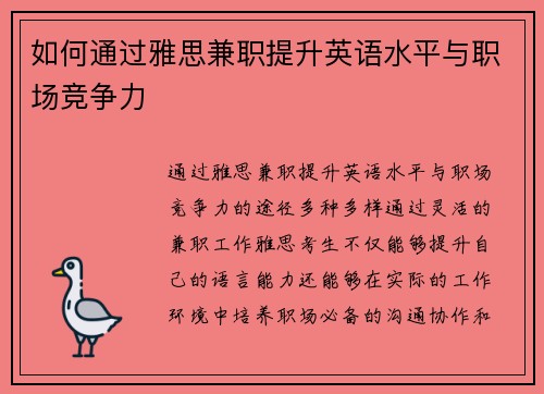如何通过雅思兼职提升英语水平与职场竞争力