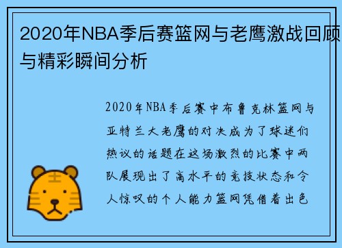 /uploads/images/20250707/2020-nian-nba-ji-hou-sai-lan-wang-yu-lao-ying-ji-zhan-hui-gu-yu-jing-cai-shun-jian-fen-xi.webp
