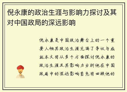 倪永康的政治生涯与影响力探讨及其对中国政局的深远影响