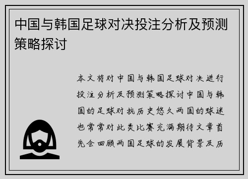 中国与韩国足球对决投注分析及预测策略探讨
