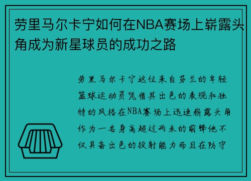 劳里马尔卡宁如何在NBA赛场上崭露头角成为新星球员的成功之路