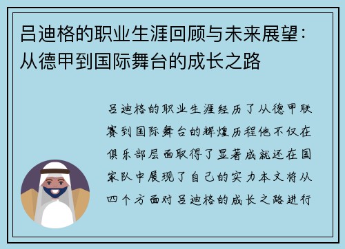 吕迪格的职业生涯回顾与未来展望：从德甲到国际舞台的成长之路