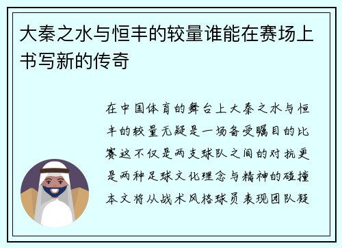 /uploads/images/20250711/da-qin-zhi-shui-yu-heng-feng-de-jiao-liang-shui-neng-zai-sai-chang-shang-shu-xie-xin-de-chuan-qi.webp