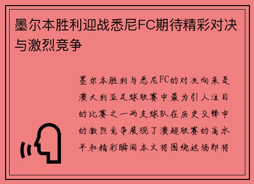 墨尔本胜利迎战悉尼FC期待精彩对决与激烈竞争