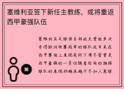 塞维利亚签下新任主教练，或将重返西甲豪强队伍