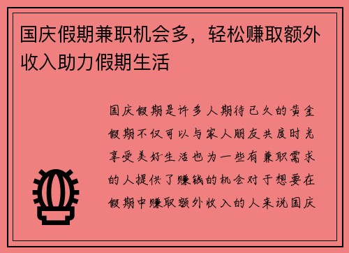 国庆假期兼职机会多，轻松赚取额外收入助力假期生活