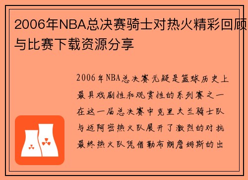 /uploads/images/20250715/2006-nian-nba-zong-jue-sai-qi-shi-dui-re-huo-jing-cai-hui-gu-yu-bi-sai-xia-zai-zi-yuan-fen-xiang.webp
