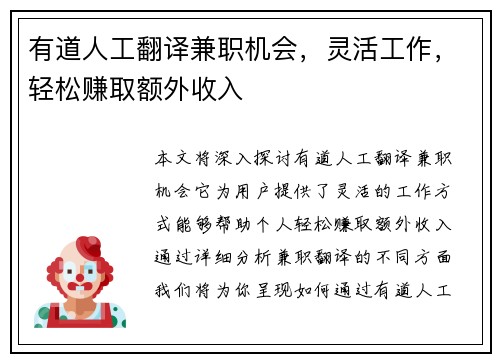 有道人工翻译兼职机会，灵活工作，轻松赚取额外收入
