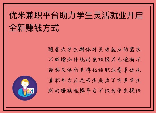 /uploads/images/20250715/you-mi-jian-zhi-ping-tai-zhu-li-xue-sheng-ling-huo-jiu-ye-kai-qi-quan-xin-zhuan-qian-fang-shi.webp