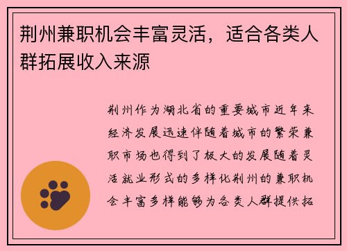 荆州兼职机会丰富灵活，适合各类人群拓展收入来源
