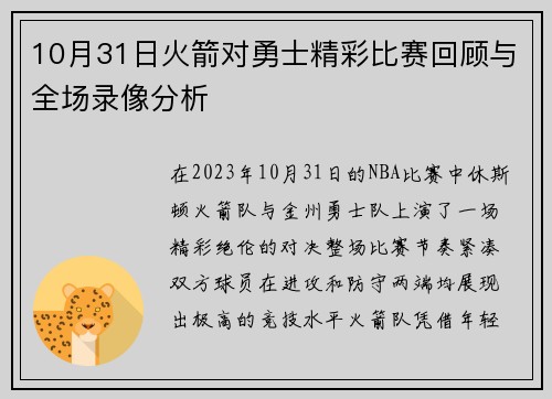 10月31日火箭对勇士精彩比赛回顾与全场录像分析