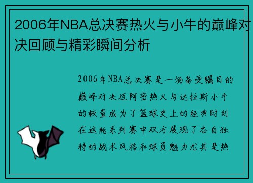 /uploads/images/20250717/2006-nian-nba-zong-jue-sai-re-huo-yu-xiao-niu-de-dian-feng-dui-jue-hui-gu-yu-jing-cai-shun-jian-fen-xi.webp