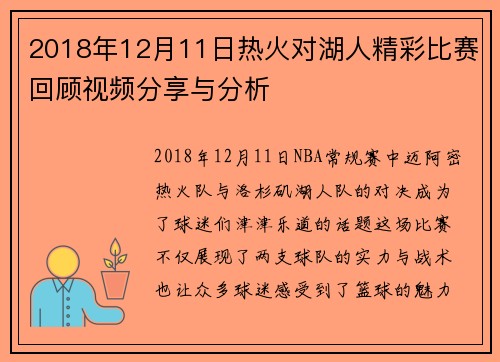2018年12月11日热火对湖人精彩比赛回顾视频分享与分析