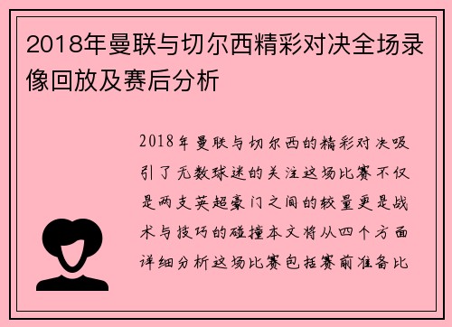 2018年曼联与切尔西精彩对决全场录像回放及赛后分析
