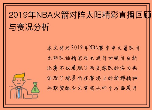 2019年NBA火箭对阵太阳精彩直播回顾与赛况分析