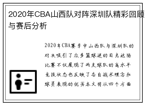 2020年CBA山西队对阵深圳队精彩回顾与赛后分析