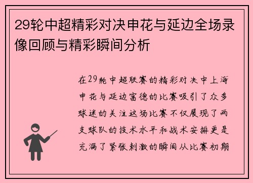 29轮中超精彩对决申花与延边全场录像回顾与精彩瞬间分析