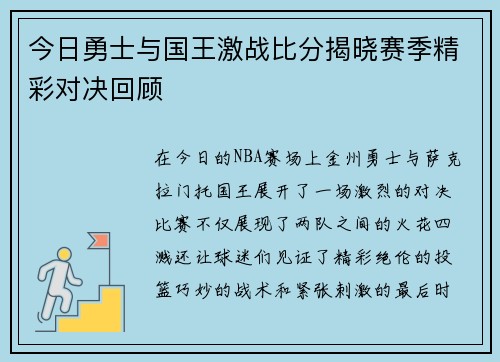 今日勇士与国王激战比分揭晓赛季精彩对决回顾