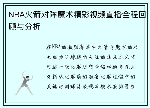 /uploads/images/20250718/nba-huo-jian-dui-zhen-mo-shu-jing-cai-shi-pin-zhi-bo-quan-cheng-hui-gu-yu-fen-xi.webp