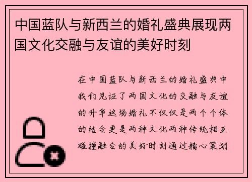 /uploads/images/20250718/zhong-guo-lan-dui-yu-xin-xi-lan-de-hun-li-sheng-dian-zhan-xian-liang-guo-wen-hua-jiao-rong-yu-you-yi-de-mei-hao-shi-ke.webp