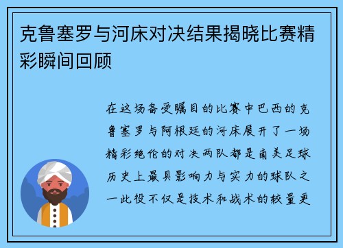 克鲁塞罗与河床对决结果揭晓比赛精彩瞬间回顾