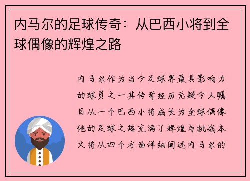 /uploads/images/20250719/nei-ma-er-de-zu-qiu-chuan-qi-cong-ba-xi-xiao-jiang-dao-quan-qiu-ou-xiang-de-hui-huang-zhi-lu.webp