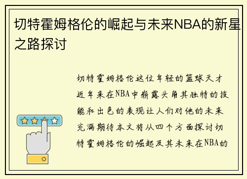 /uploads/images/20250719/qie-te-huo-mu-ge-lun-de-jue-qi-yu-wei-lai-nba-de-xin-xing-zhi-lu-tan-tao.webp