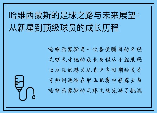 哈维西蒙斯的足球之路与未来展望：从新星到顶级球员的成长历程