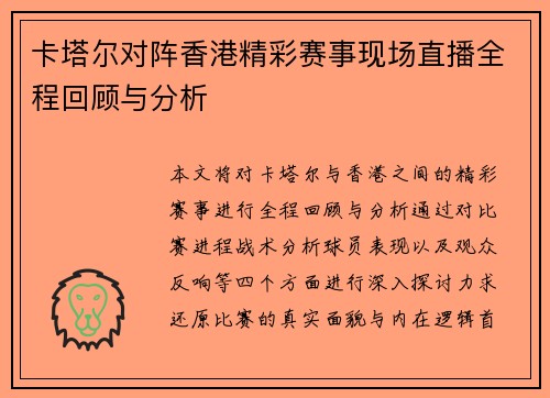 /uploads/images/20250720/ka-ta-er-dui-zhen-xiang-gang-jing-cai-sai-shi-xian-chang-zhi-bo-quan-cheng-hui-gu-yu-fen-xi.webp