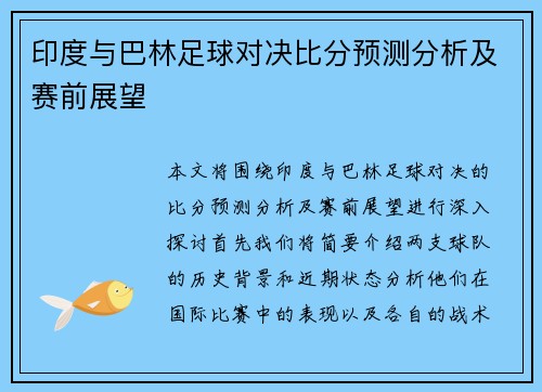 印度与巴林足球对决比分预测分析及赛前展望