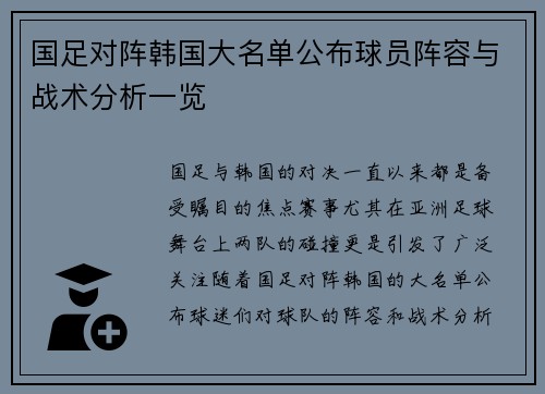 国足对阵韩国大名单公布球员阵容与战术分析一览