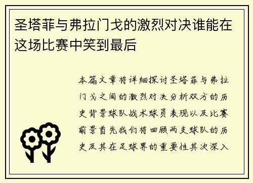 圣塔菲与弗拉门戈的激烈对决谁能在这场比赛中笑到最后