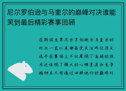 /uploads/images/20250722/ni-er-luo-bo-xun-yu-ma-kui-er-de-dian-feng-dui-jue-shui-neng-xiao-dao-zui-hou-jing-cai-sai-shi-hui-gu.webp