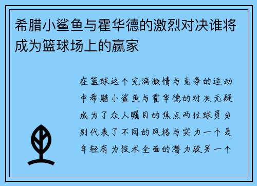 /uploads/images/20250722/xi-la-xiao-sha-yu-yu-huo-hua-de-de-ji-lie-dui-jue-shui-jiang-cheng-wei-lan-qiu-chang-shang-de-ying-jia.webp