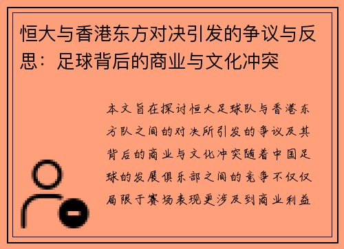 /uploads/images/20250723/heng-da-yu-xiang-gang-dong-fang-dui-jue-yin-fa-de-zheng-yi-yu-fan-si-zu-qiu-bei-hou-de-shang-ye-yu-wen-hua-chong-tu.webp