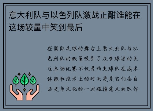 /uploads/images/20250723/yi-da-li-dui-yu-yi-se-lie-dui-ji-zhan-zheng-han-shui-neng-zai-zhe-chang-jiao-liang-zhong-xiao-dao-zui-hou.webp
