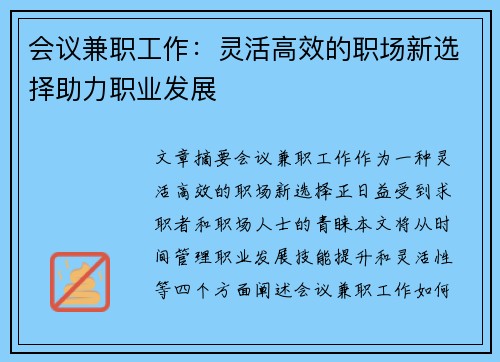 /uploads/images/20250724/hui-yi-jian-zhi-gong-zuo-ling-huo-gao-xiao-de-zhi-chang-xin-xuan-ze-zhu-li-zhi-ye-fa-zhan.webp