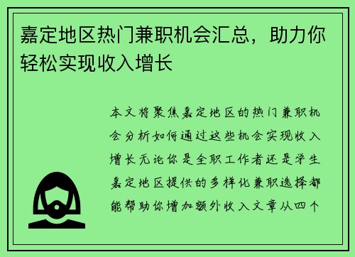 /uploads/images/20250724/jia-ding-di-qu-re-men-jian-zhi-ji-hui-hui-zong-zhu-li-ni-qing-song-shi-xian-shou-ru-zeng-zhang.webp