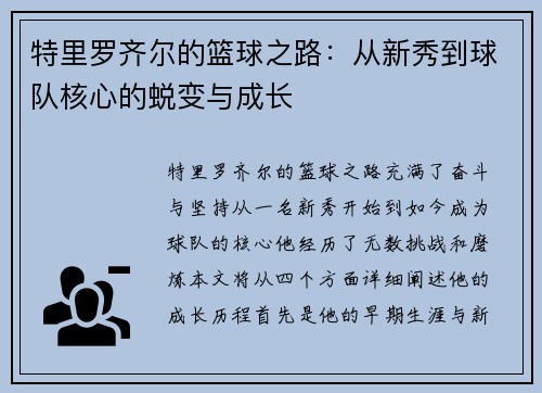 /uploads/images/20250728/te-li-luo-qi-er-de-lan-qiu-zhi-lu-cong-xin-xiu-dao-qiu-dui-he-xin-de-tui-bian-yu-cheng-zhang.webp