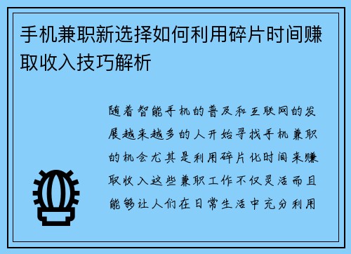 /uploads/images/20250730/shou-ji-jian-zhi-xin-xuan-ze-ru-he-li-yong-sui-pian-shi-jian-zhuan-qu-shou-ru-ji-qiao-jie-xi.webp