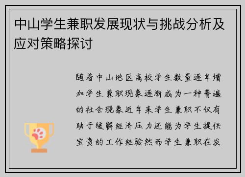 /uploads/images/20250730/zhong-shan-xue-sheng-jian-zhi-fa-zhan-xian-zhuang-yu-tiao-zhan-fen-xi-ji-ying-dui-ce-lyue-tan-tao.webp