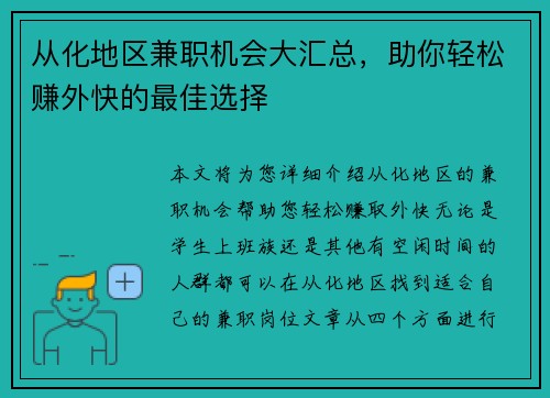 从化地区兼职机会大汇总，助你轻松赚外快的最佳选择